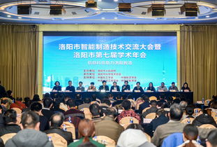洛陽市智能制造技術(shù)交流大會(huì)暨洛陽市第七屆學(xué)術(shù)年會(huì)成功召開 匯聚智慧，共繪智造新藍(lán)圖